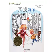 國際大獎小說：天使雕像(注音版)