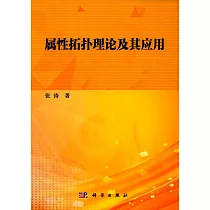 屬性拓撲理論及其應用