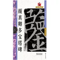 名碑名帖完全大觀(六)：顏真卿多寶塔碑