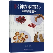 精編《神農本草經》藥物彩色圖本