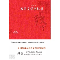 殘雪文學回憶錄