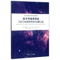 粒子宇宙學導論：宇宙學標准模型及其未解之謎