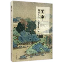 傅申書畫鑒定與藝術史十二講