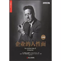 企業的人性面：經典版