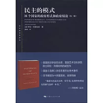 民主的模式：36個國家的政府形式和政府績效(第二版)
