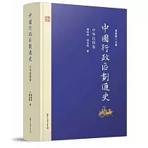 中國行政區划通史：中華民國卷