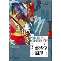 經濟學原理(第7版·典藏版)