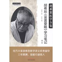 胡希恕《金匱要略》學習筆記(第二版)