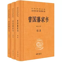 曾國藩家書(上中下冊)