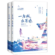 一座城，在等你(上下)