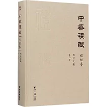 中華禮藏·禮經卷·周禮之屬(第二冊)