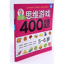 全腦思維游戲400題：5─6歲
