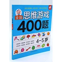 全腦思維游戲400題：4─5歲