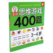 全腦思維游戲400題：3─4歲