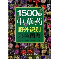 1500種中草藥野外識別彩色圖鑒