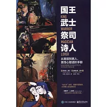 國王 武士 祭司 詩人：從男孩到男人，男性心智進階手冊