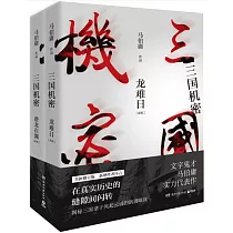 三國機密(全2冊)