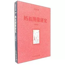 媽祖圖像研究