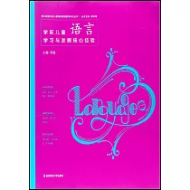 學前兒童語言學習與發展核心經驗