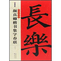顏真卿楷書集字春聯