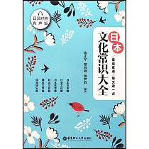 每天讀一點日本文化常識大全(日漢對照.有聲版)