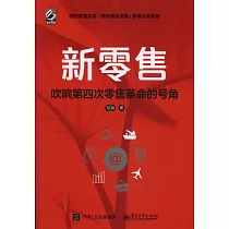 新零售：吹響第四次零售革命的號角