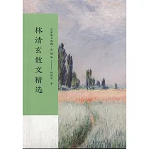 林清玄散文精選(彩插版)