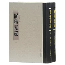爾雅義疏(上下冊)