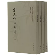 宋人詩話外編(全四冊)