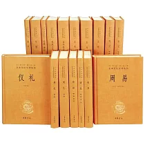 十三經：全本全注全譯(全十七冊)