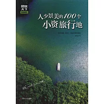 人少景美的100個小資旅行地