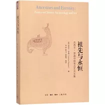 祖先與永恆：潔西卡·羅森中國考古藝術文集