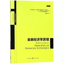 金融經濟學原理(第2版)