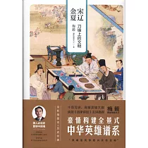 宋遼金夏：刀鋒上的文明