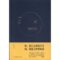 聽聞：咖啡歲月 & 黑膠年代
