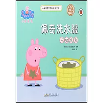 小豬佩奇主題繪本(第二輯)：佩奇洗衣服(分擔家務)