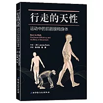 行走的天性：運動中的肌筋膜和身體