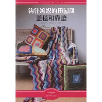 鉤針編織的田園風蓋毯和靠墊