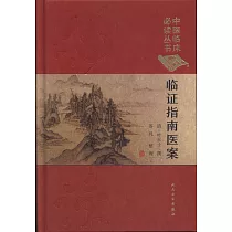 臨證指南醫案(典藏版)