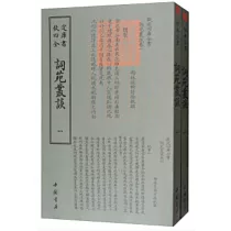 詞苑叢談(全二冊)