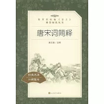 唐宋詞簡釋
