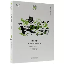 棄物：游走在時間的邊緣