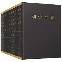 列寧全集(第二版增訂版)(全60卷)