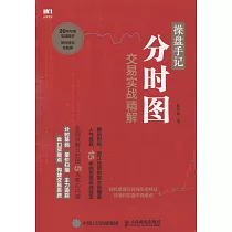 操盤手記：分時圖交易實戰精解