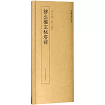 近距離臨摹碑帖叢刊：柳公權玄秘塔碑