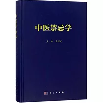 中醫禁忌學