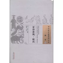 證治准繩·眼科