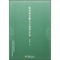 張其成全解太乙金華宗旨