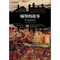 城堡的故事：半部英國史