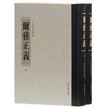 爾雅正義(上下)